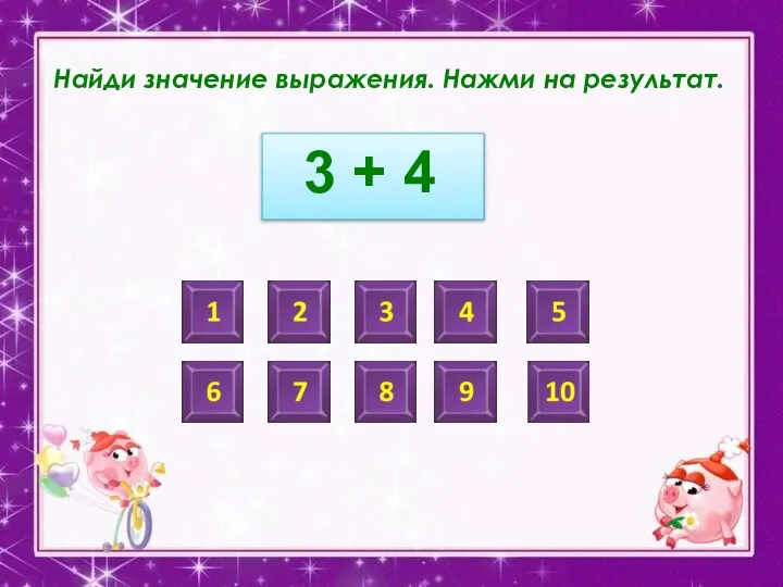 Найди значение выражения. Нажми на результат. 3 + 4