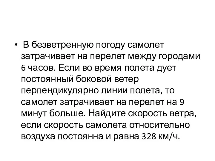 В безветренную погоду самолет затрачивает на перелет между городами 6 часов.