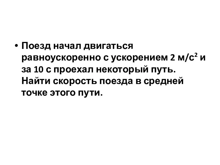 Поезд начал двигаться равноускоренно с ускорением 2 м/с2 и за 10