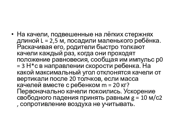 На качели, подвешенные на лёгких стержнях длиной L = 2,5 м,