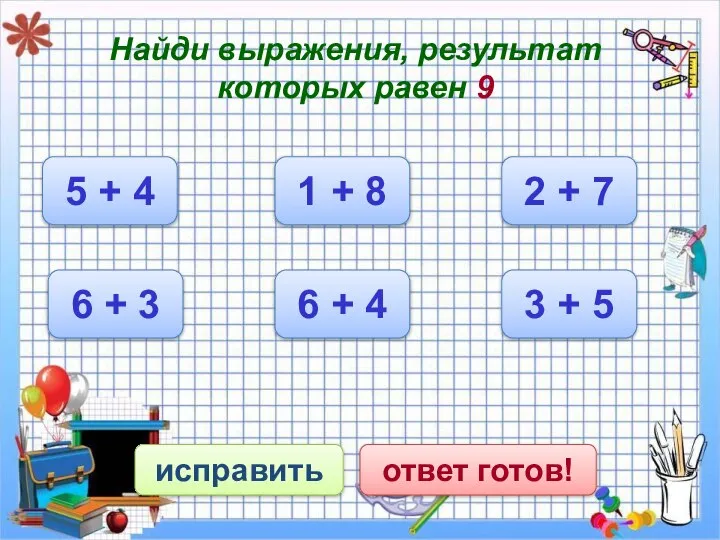 Найди выражения, результат которых равен 9 исправить ответ готов! 5 +