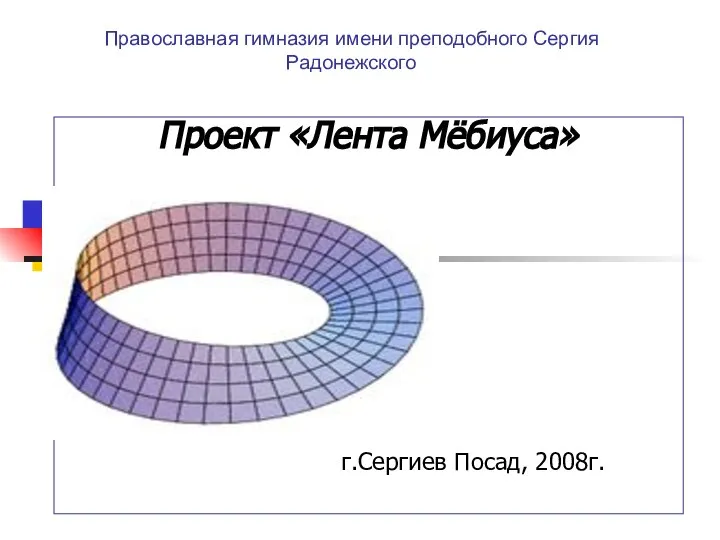 Проект «Лента Мёбиуса»