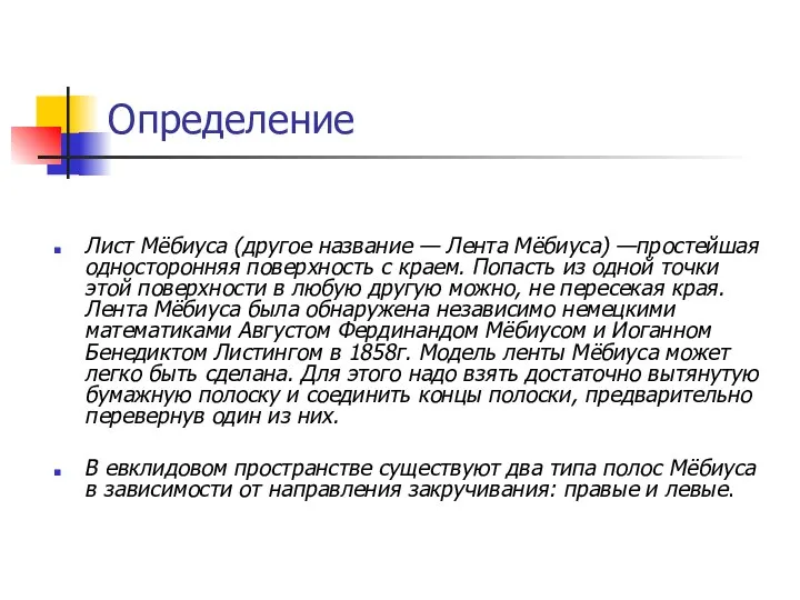 Лист Мёбиуса (другое название — Лента Мёбиуса) —простейшая односторонняя поверхность с