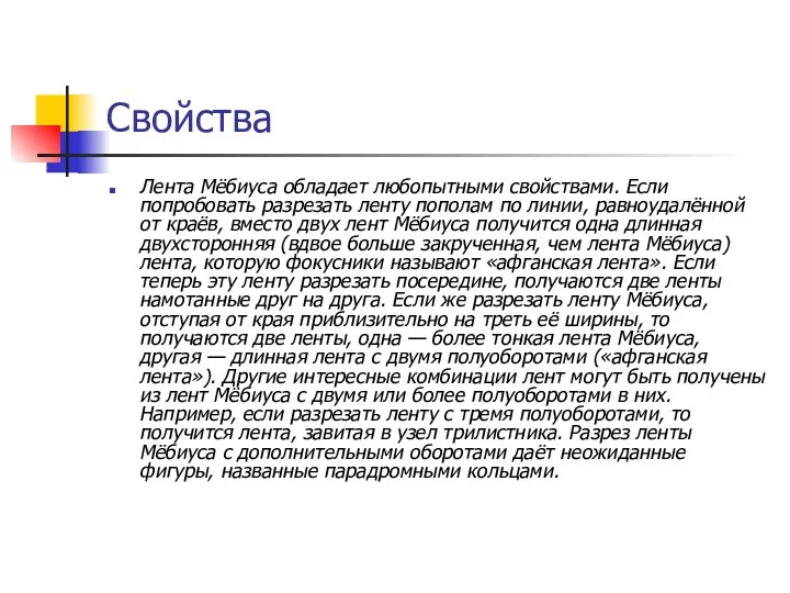 Свойства Лента Мёбиуса обладает любопытными свойствами. Если попробовать разрезать ленту пополам