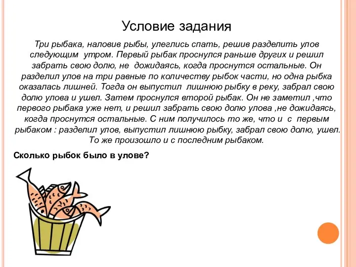 Условие задания Три рыбака, наловив рыбы, улеглись спать, решив разделить улов