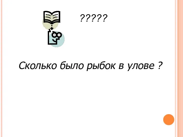 Сколько было рыбок в улове ? ?????