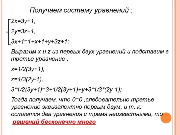 Получаем систему уравнений : 2х=3у+1, 2у=3z+1, 3х+1=1+х+1+у+3z+1; Выразим х и z