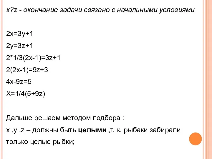 х?z - окончание задачи связано с начальными условиями 2х=3у+1 2у=3z+1 2*1/3(2х-1)=3z+1