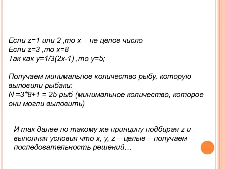 Если z=1 или 2 ,то х – не целое число Если