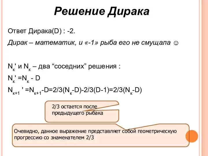 Решение Дирака Ответ Дирака(D) : -2. Дирак – математик, и «-1»