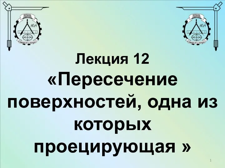 Пересечение поверхностей, одна из которых проецирующая