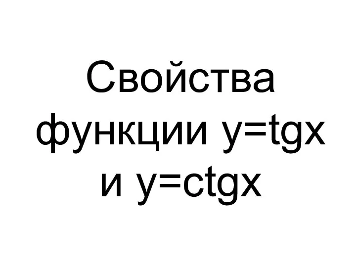 Свойства функции у=tgx и у=ctgx