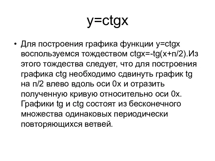 у=ctgx Для построения графика функции у=ctgx воспользуемся тождеством ctgx=-tg(x+п/2).Из этого тождества