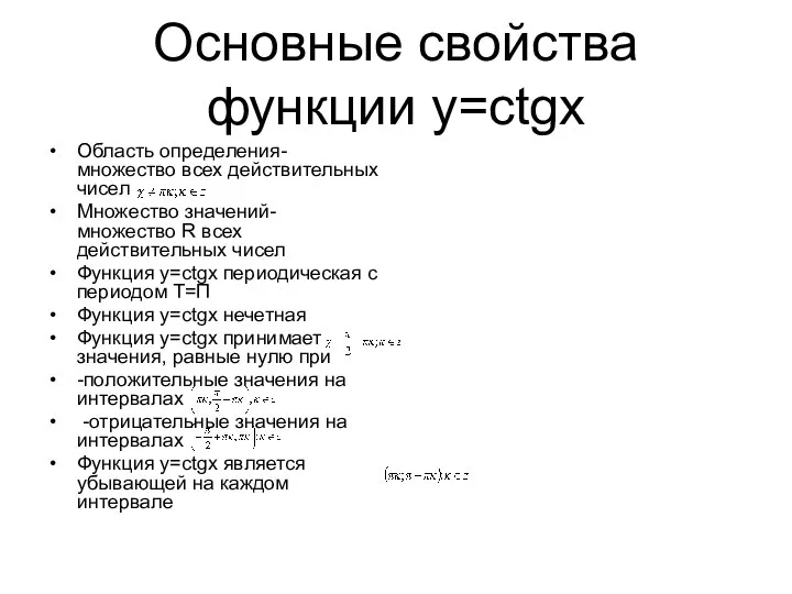 Основные свойства функции у=ctgx Область определения- множество всех действительных чисел Множество