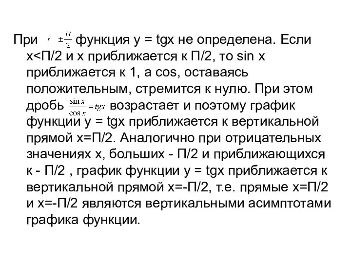 При функция у = tgx не определена. Если х