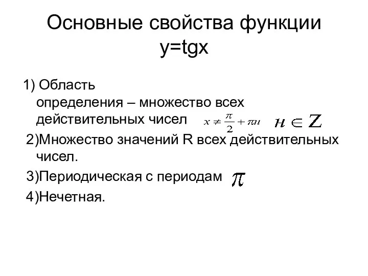 Основные свойства функции y=tgx 1) Область определения – множество всех действительных