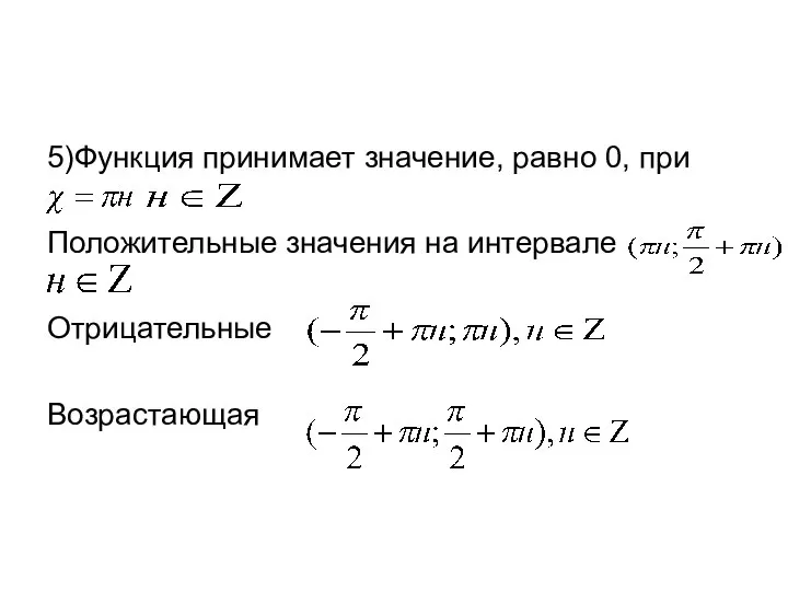 5)Функция принимает значение, равно 0, при Положительные значения на интервале Отрицательные Возрастающая