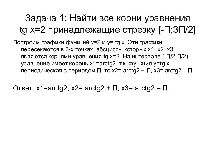 Задача 1: Найти все корни уравнения tg x=2 принадлежащие отрезку [-П;3П/2]