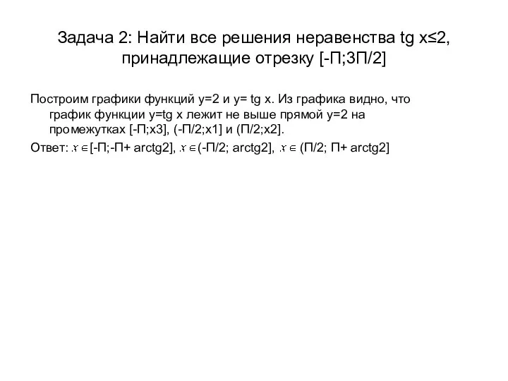 Задача 2: Найти все решения неравенства tg x≤2, принадлежащие отрезку [-П;3П/2]