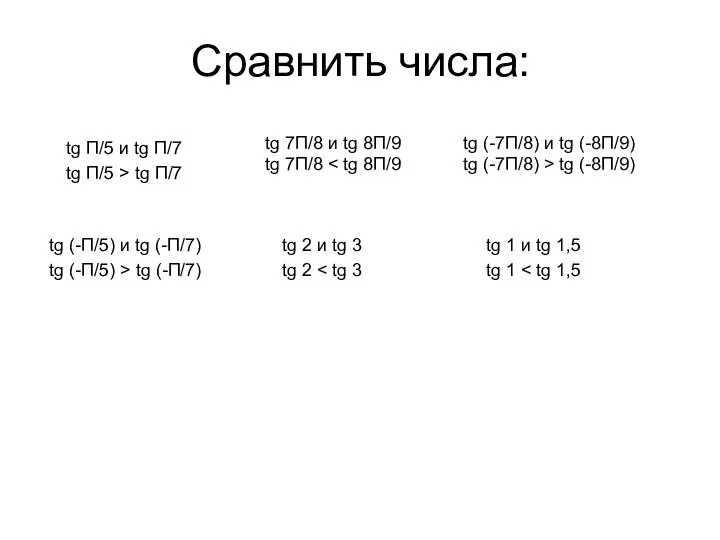 Сравнить числа: tg П/5 и tg П/7 tg П/5 > tg