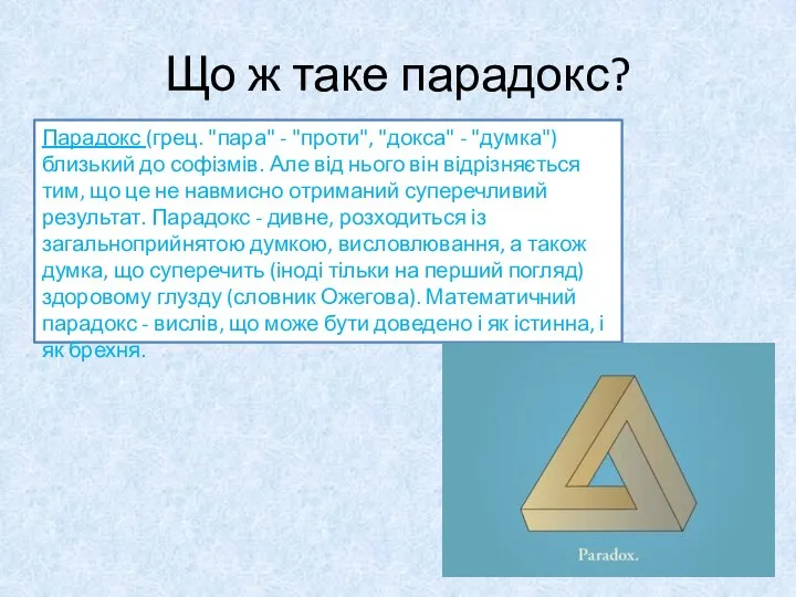 Парадокс (грец. "пара" - "проти", "докса" - "думка") близький до софізмів.