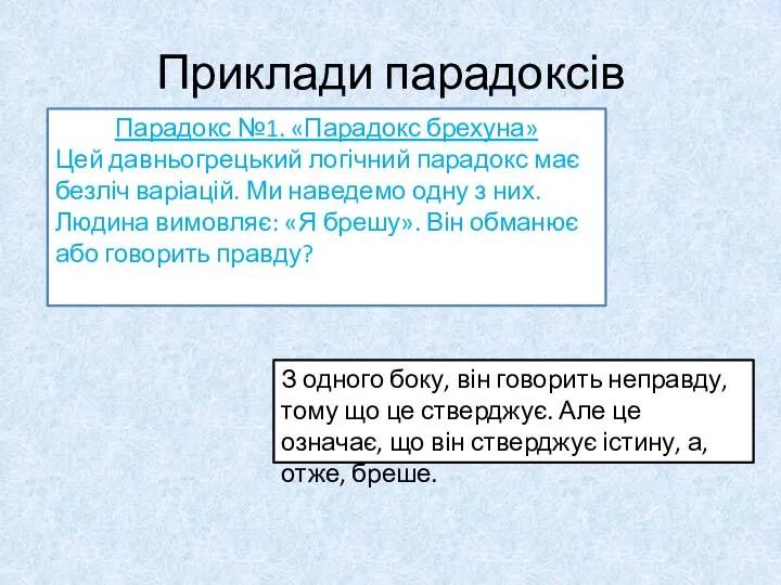 Парадокс №1. «Парадокс брехуна» Цей давньогрецький логічний парадокс має безліч варіацій.