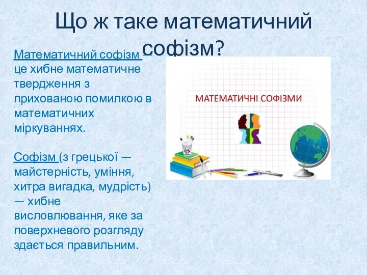 Що ж таке математичний софізм? Математичний софізм — це хибне математичне