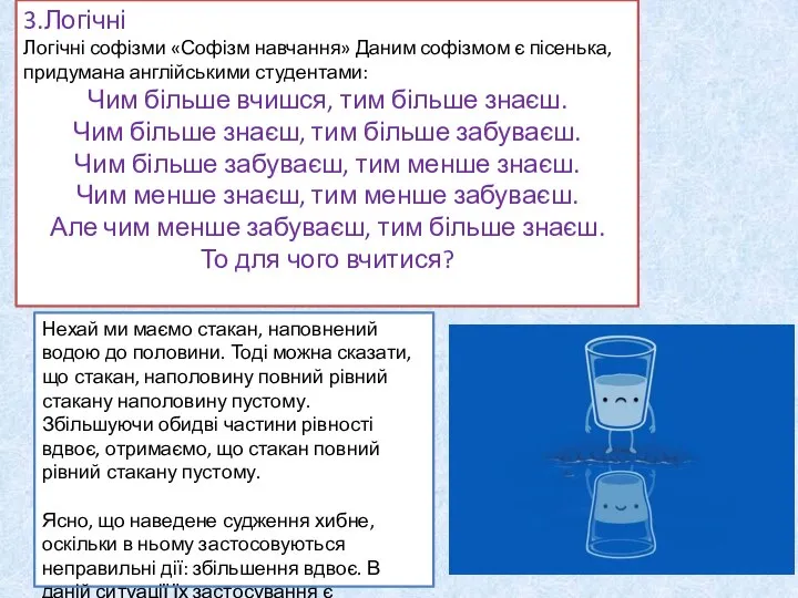 3.Логічні Логічні софізми «Софізм навчання» Даним софізмом є пісенька, придумана англійськими