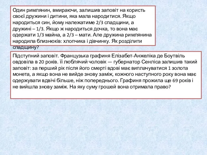 Один римлянин, вмираючи, залишив заповіт на користь своєї дружини і дитини,