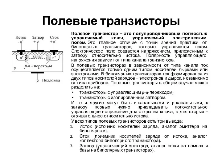 Полевые транзисторы Полевой транзистор – это полупроводниковый полностью управляемый ключ, управляемый