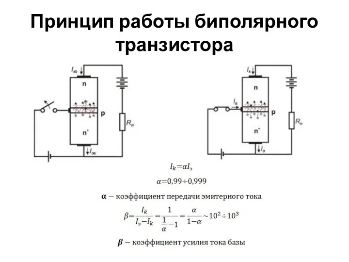 Принцип работы биполярного транзистора