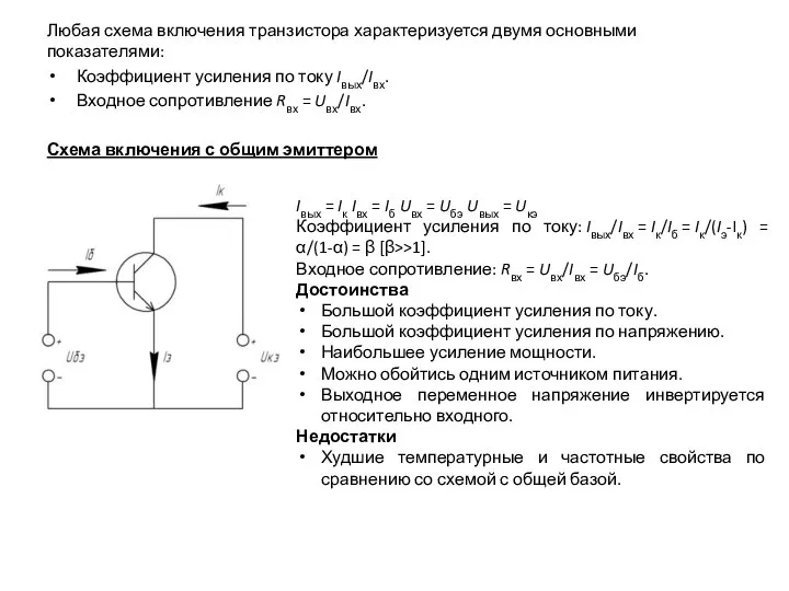 Любая схема включения транзистора характеризуется двумя основными показателями: Коэффициент усиления по