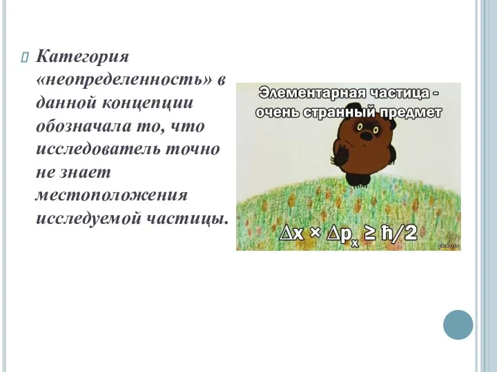 Категория «неопределенность» в данной концепции обозначала то, что исследователь точно не знает местоположения исследуемой частицы.