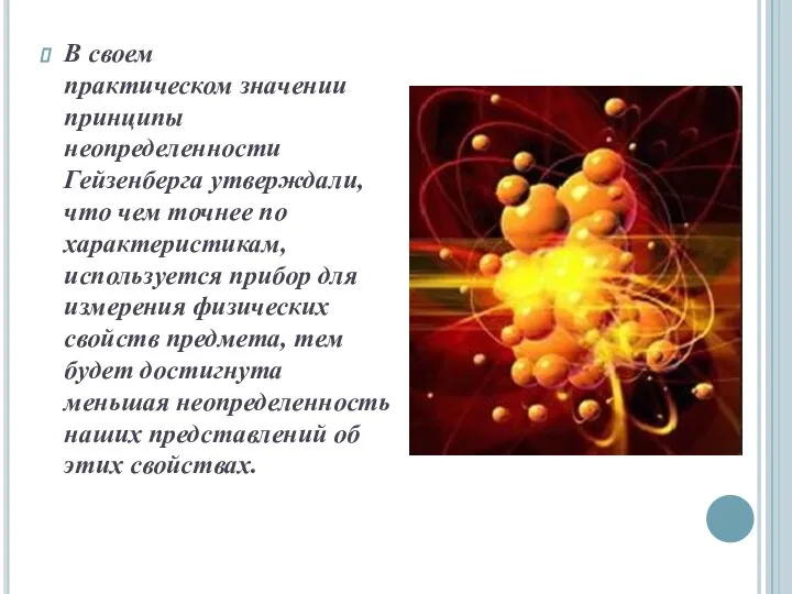 В своем практическом значении принципы неопределенности Гейзенберга утверждали, что чем точнее