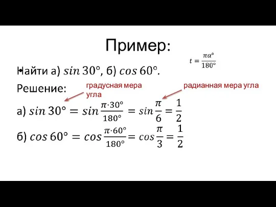 Пример: градусная мера угла радианная мера угла