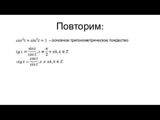 Повторим: ̶ основное тригонометрическое тождество