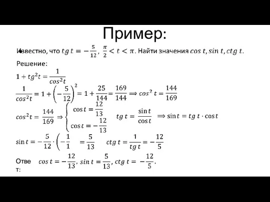 Пример: Ответ: