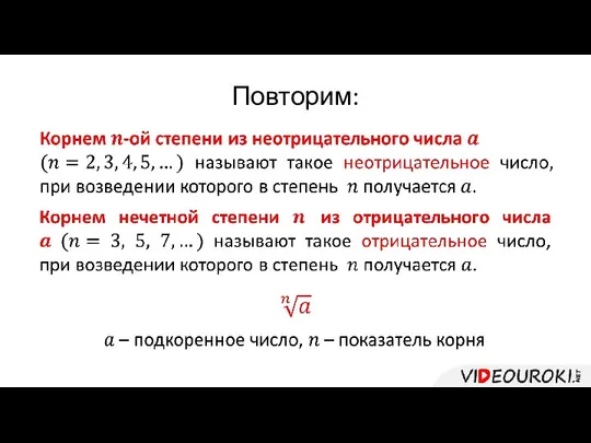 Повторим: