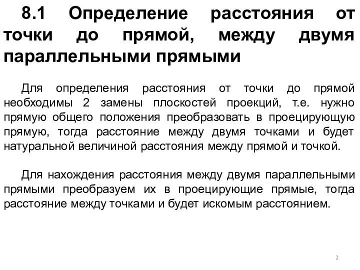 8.1 Определение расстояния от точки до прямой, между двумя параллельными прямыми