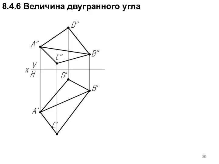 8.4.6 Величина двугранного угла