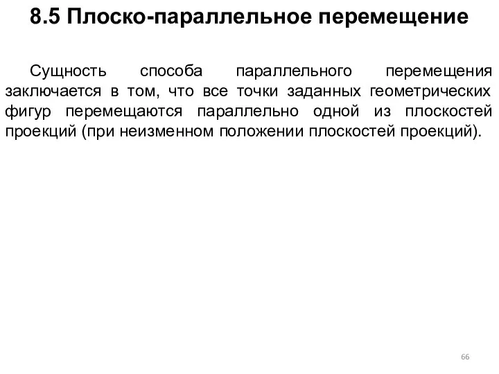 8.5 Плоско-параллельное перемещение Сущность способа параллельного перемещения заключается в том, что