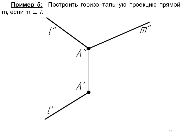 Пример 5: Построить горизонтальную проекцию прямой m, если m ⊥ l.