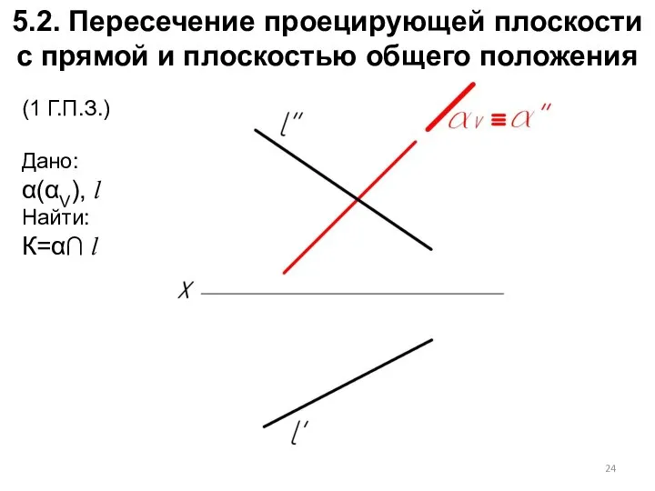 5.2. Пересечение проецирующей плоскости с прямой и плоскостью общего положения (1