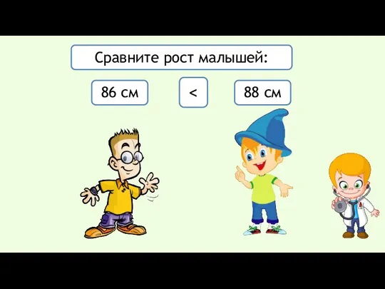 86 см 88 см Сравните рост малышей: