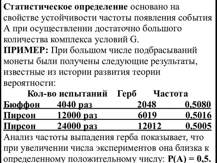 Статистическое определение основано на свойстве устойчивости частоты появления события А при