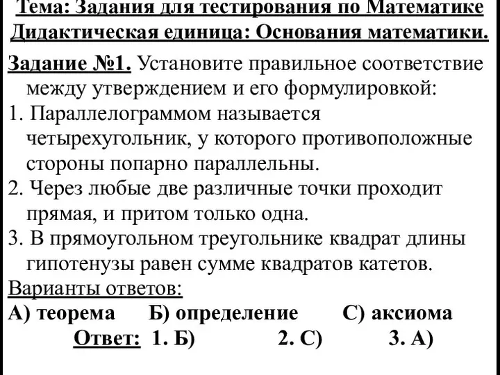 Тема: Задания для тестирования по Математике Дидактическая единица: Основания математики. Задание