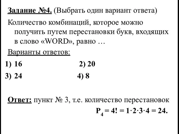 Задание №4. (Выбрать один вариант ответа) Количество комбинаций, которое можно получить