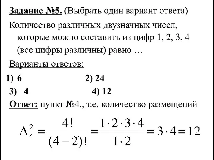 Задание №5. (Выбрать один вариант ответа) Количество различных двузначных чисел, которые