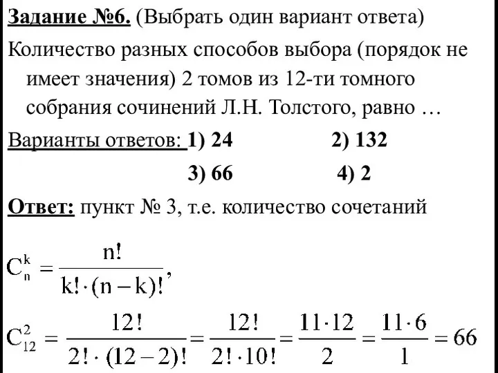 Задание №6. (Выбрать один вариант ответа) Количество разных способов выбора (порядок