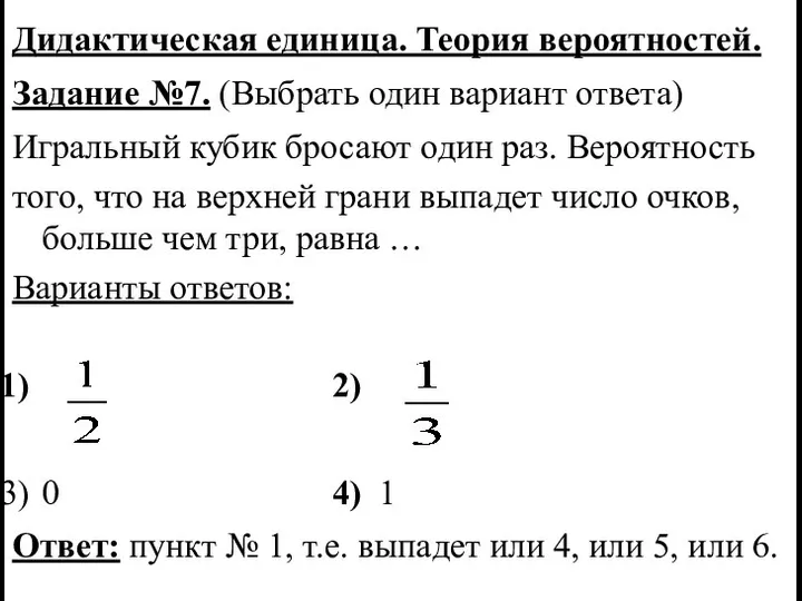 Дидактическая единица. Теория вероятностей. Задание №7. (Выбрать один вариант ответа) Игральный